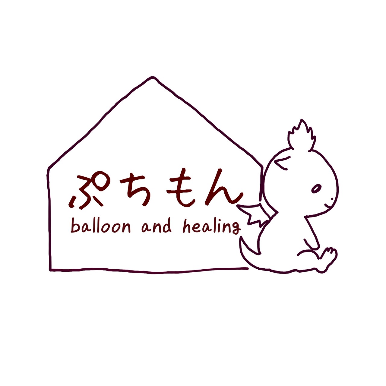 ぷちもん バルーン＆ヒーリング